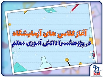 آغاز کلاس های آزمایشگاه در پژوهشسرای دانش آموزی معلم